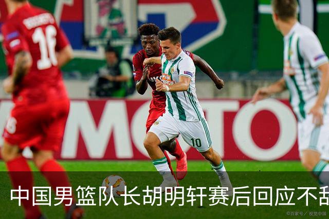 中国男篮队长胡明轩赛后回应不敌日本：我们没有对方拼得凶，在临场的一些应变上也没有比对方好