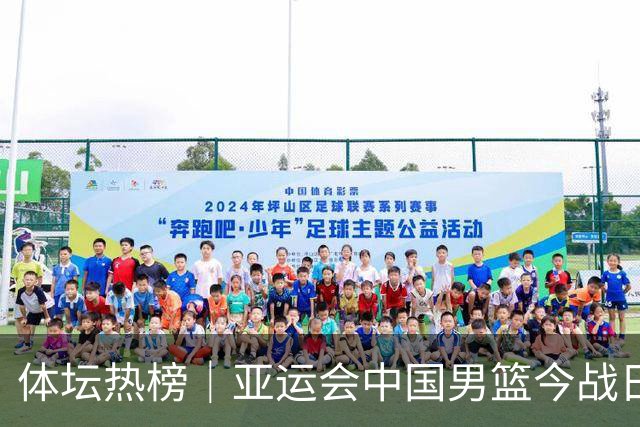 体坛热榜｜亚运会中国男篮今战日本，中国女篮世界排名降至第七