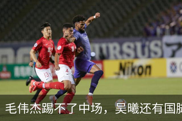 毛伟杰踢不了中场，吴曦还有国脚实力，李昊扑救堪比进球，U23国足运气佳
